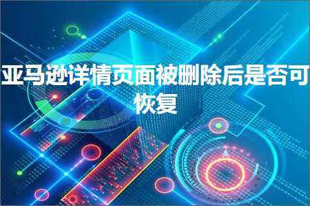 荥阳网站推广 跨境电商知识:亚马逊详情页面被删除后是否可恢复